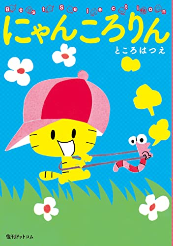 Amazon.co.jp: ところ はつえ: 本、バイオグラフィー、最新アップデート